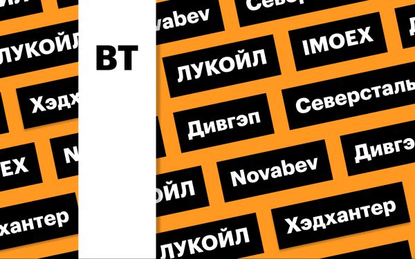 За чем следить инвестору 17 декабря 2024 года: индекс Мосбиржи, акции ЛУКОЙЛа и Novabev