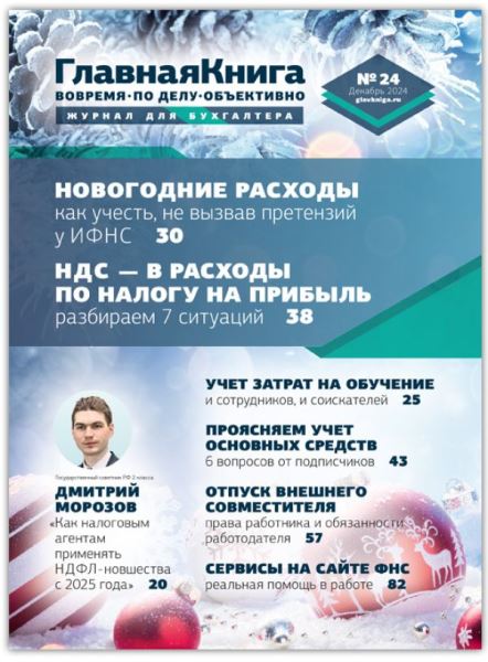 Читайте новый выпуск журнала «Главная книга»