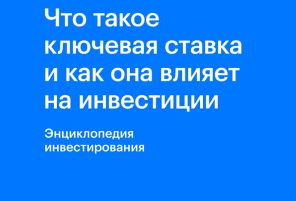 Ключевая ставка: что это и на что влияет повышение или понижение