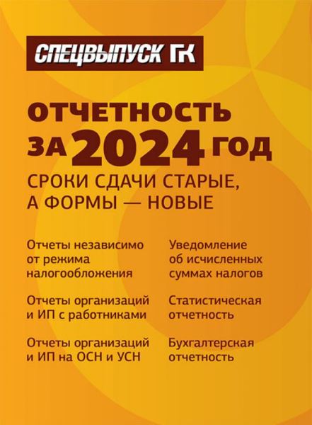 Закрываем отчетный 2024 год: шпаргалка по срокам и формам
		54