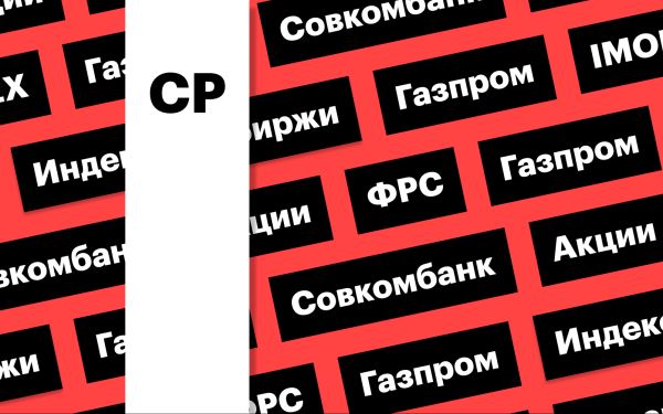 За чем следить инвестору 18 декабря 2024 года: индекс Мосбиржи, акции «Газпрома» и Совкомбанка, ставка ФРС